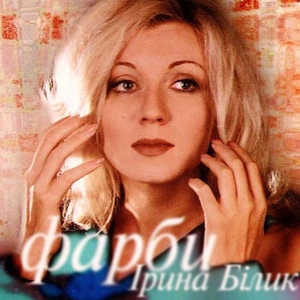 Ирина Билык — Сонце